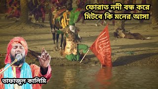 ফোরাত নদী বন্ধ করে মিটবে মনের আশা | Tafajul Kalimi Waz | Karbalar Ghotona