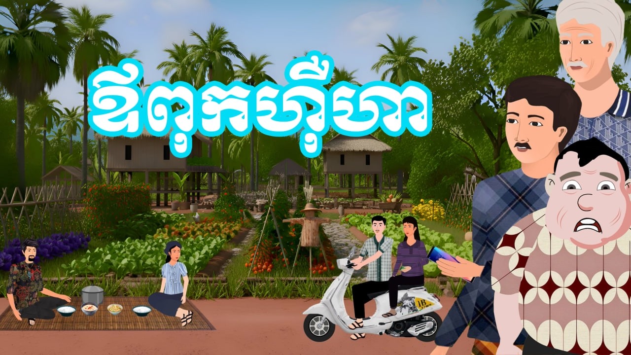 រឿង ឪពុកហ៊ឺហា | រឿងនិទានខ្មែរ - Khmer Cartoon Movies