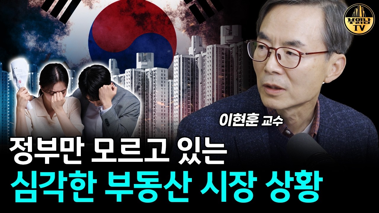 정부만 모르고 있는 심각한 부동산 시장 상황 [이현훈 교수 3부]
