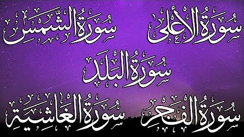 سورة الاعلى . الغاشية . الفجر . البلد . الشمس بصوت القارئ محسن بن عبد الرحمن | تلاوة مباركة