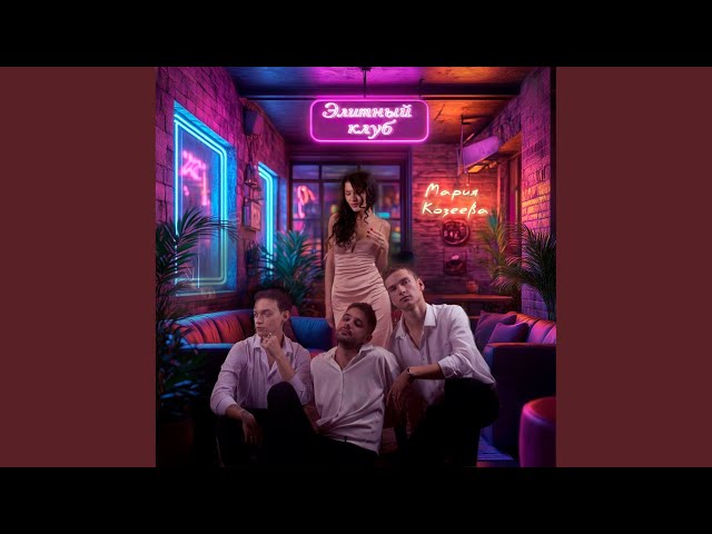 Элитный клуб (Original Mix)