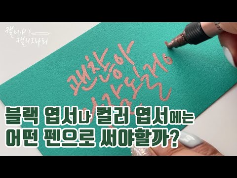 검은 종이와 색지에 캘리그라피 - 은빛 금빛 반짝이는 글씨 (크롬마카/ 로즈골드마카)