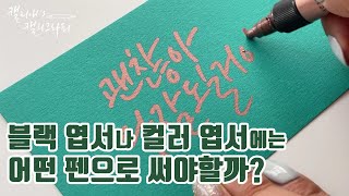 검은 색 엽서와 컬러엽서에 어울리는 캘리그라피 마카 - 실버, 골드 반짝반짝 (크롬마카/ 로즈골드마카)