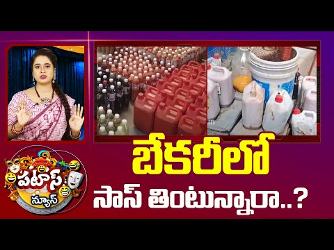 బేకరీలో సాస్ తింటున్నారా..? | Fake Tomato Sauce Busted | Patas News | 10TV - 10TVNEWSTELUGU