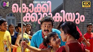 Kokki Kurukiyum Video Song | 4K Remastered | Olympian Anthony Adam | Mohanlal | Meena | MG Sreekumar