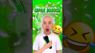 Thumbnail for ЗРЯ Я ПОМЫЛ ВОЛОСЫ 100 РАЗ! Я СТАЛ ЛЫСЫМ! #нонале