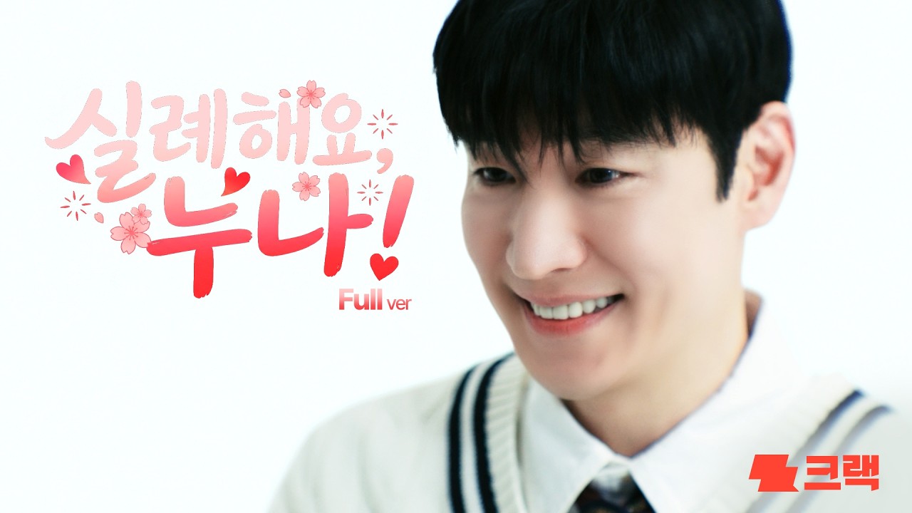 [뤼튼테크놀로지스 X 스튜디오좋] 누나.. 저 정말 오래 기다렸어요 | 즉흥서사 플레이 | 크랙 (Full ver.)