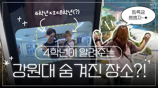 4학년이 알려주는 강원대 숨은 꿀장소 (Hidden Spots at KNU, Revealed by a Senior 🎓)