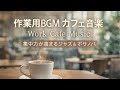 作業用BGM カフェ音楽 2026 - 集中力が高まるジャズ&ボサノバ【動画途中広告なし・No Mid-roll Ads】