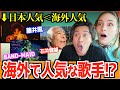 【海外の反応】海外の方が人気な日本人歌手が衝撃すぎたw「ヨーデル歌手に藤井風も!?」