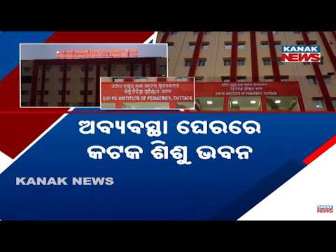 Cuttack Sishu Bhawan Crisis | Problems Continue Despite Crores Spent