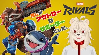 推しがサポとしてアウトロー過ぎる件について【マーベル・ライバルズ】