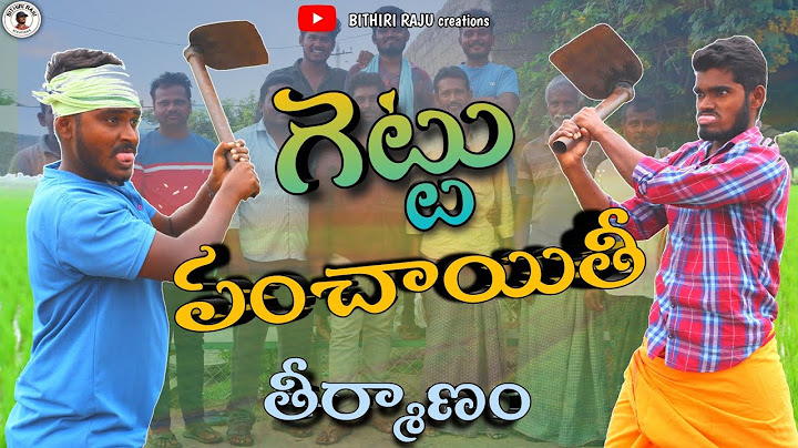 గెట్టు పంచాయితీ - తీర్మానం | GETTU PANCHAYITHI VILLAGE COMEDY SHORTFILM | SUPER SURAVVA WARANGAL