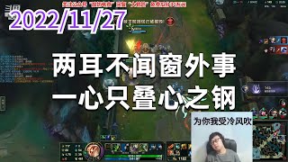 东北大鹌鹑1127P1提莫:两耳不闻窗外事,一心只叠心之钢