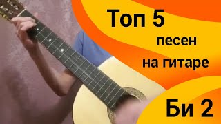 Топ 5 песен Би-2 на гитаре. #гитарныйкавер#топ#5#Би2