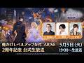 「俺だけレベルアップな件：ARISE」2周年記念 公式生放送