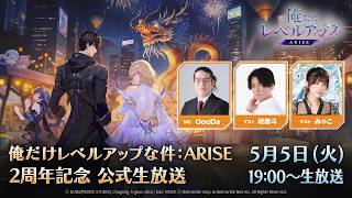 「俺だけレベルアップな件:ARISE」2周年記念 公式生放送