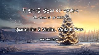 O Come, All Ye Faithfu (Quartet, 2violin, viola, piano) - John Francis Wade