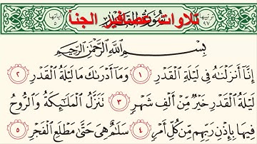 سورة القدر ,سورة 97 ,عدد آياتها 5, للقارئ احمدعبدالرحيم
