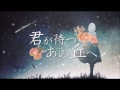 「君が待つあの丘へ」歌ってみた ver.トミー王子♔