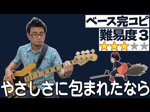 やさしさに包まれたなら(荒井由実)：細野晴臣さんのベースラインを完コピ・耳コピで弾いてみた！(ユーミン 魔女の宅急便  松任谷由実 Fender プレベ ジブリ)【難易度3】