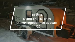Нейва Nord Expedition - премьера прицепа на туристическом форуме "Поехали-2023"
