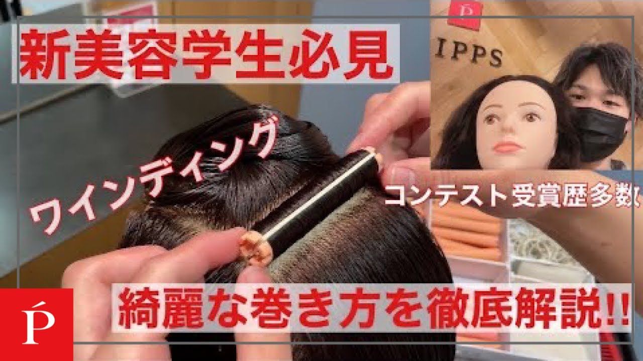 美容ワインディング maxresdefault.jpg