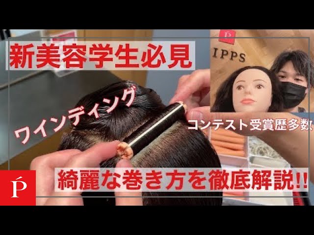 Must-See for Beauty Students❗️【How to Wind from a Former