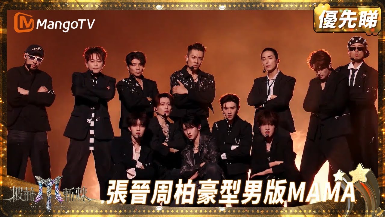 史上人數最多X-Men舞台！ 張晉周柏豪火力全開大跳型男版《MAMA》 | 披荊斬棘2025 Call Me by Fire 2025 | MangoTV HK