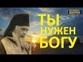 Святитель Николай Сербский "Ты нужен Богу" слова и наставления