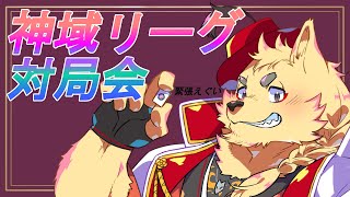 【#神域リーグ2024】神域リーグ対局会！緊張！今週VPL受験です！！！（アピールポイント）【 #雀魂 】