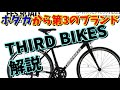 【ロードバイク初心者】ホダカの3つ目のブランド「THIRD BIKES　サードバイクス」を解説します！