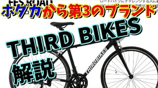 【ロードバイク初心者】ホダカの3つ目のブランド「THIRD BIKES　サードバイクス」を解説します！