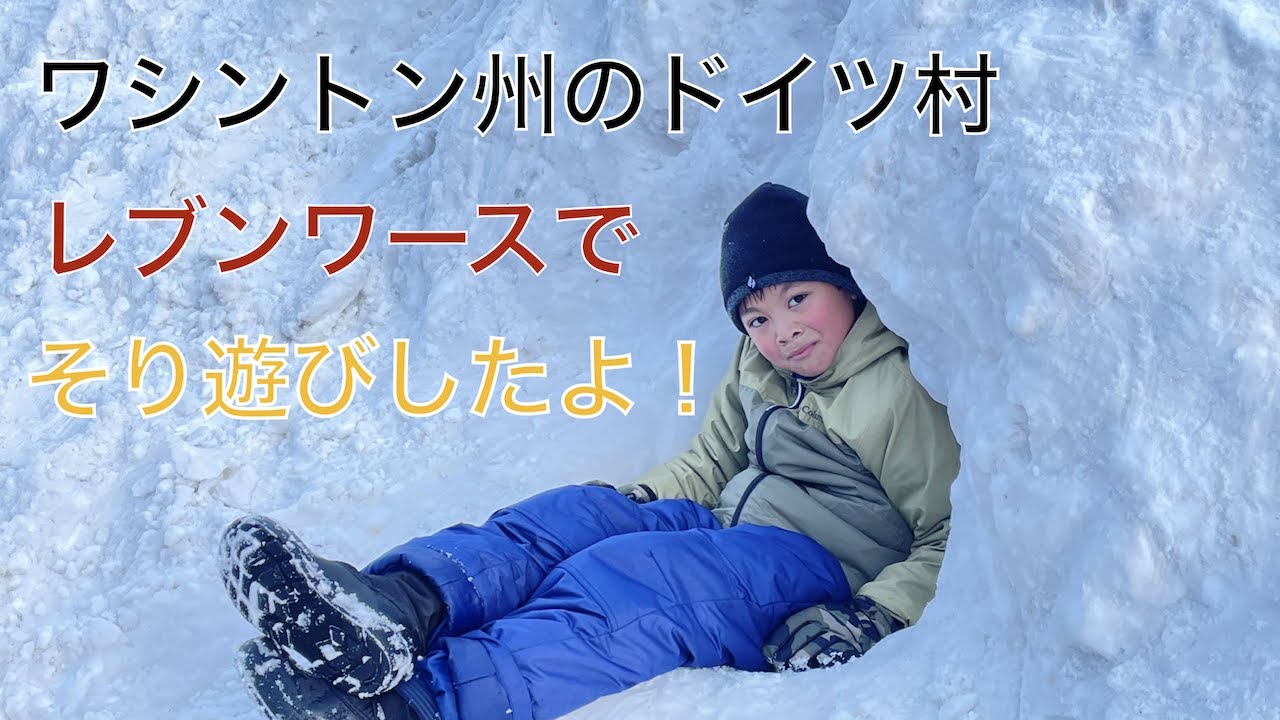 ワシントン州のドイツ村、レブンワースに行ってきた!Leavenworth,WA YouTube