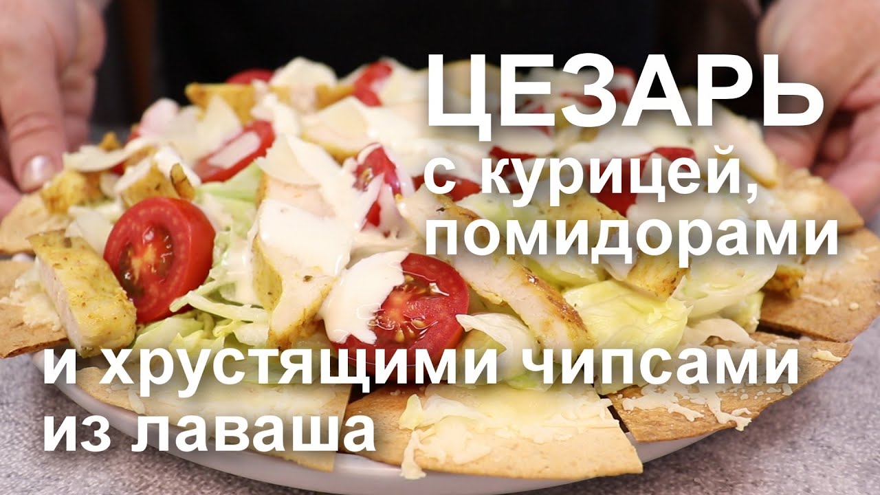 Как вам такой «Цезарь»? С сочной КУРИЦЕЙ, ПОМИДОРАМИ и хрустящими ...