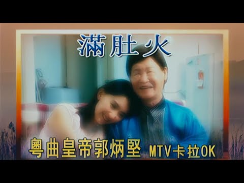 【歌手-高清復刻版】郭炳堅 Guo Bing Jian | 歌名：滿肚火 | 老歌經典 | 百聽不厭 | 完整歌曲 | 字幕版 | HD Remaster