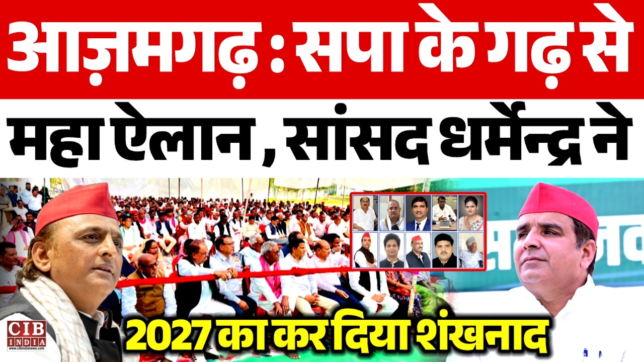 आज़मगढ़ : सपा के गढ़ से महा ऐलान , सांसद धर्मेन्द्र ने 2027 का कर दिया शंखनाद
