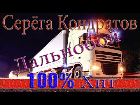 Песня Сергея Кондратова Дальнобой Всем Дальнобойщикам Посвящается!