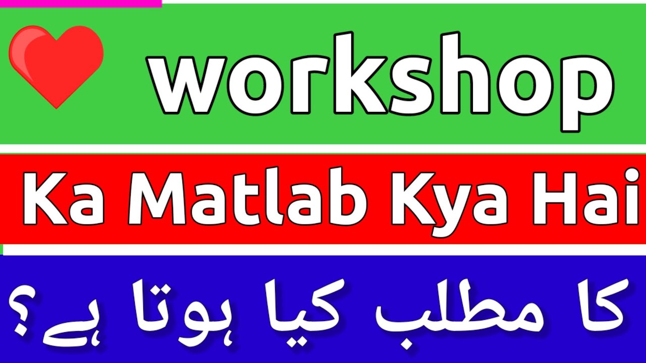 workshop-meaning-in-urdu-workshop-ka-matlab-kya-hota-hai-workshop