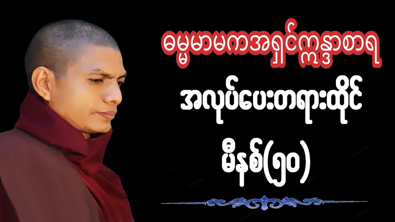ဆရာတော်ဓမ္မမာမကအရှင်ဣန္ဓာစာရ အလုပ်ပေးတရား(၅၀)မိနစ်