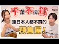 千萬不要買，日本人自己都不買的預售屋！Ｉ日本房產Ｉ日本不動產Ｉ日本移民Ｉ移居日本Ｉ日本房產仲介Ｉ日本預售屋Ｉ日本簽證Ｉ東京不動產