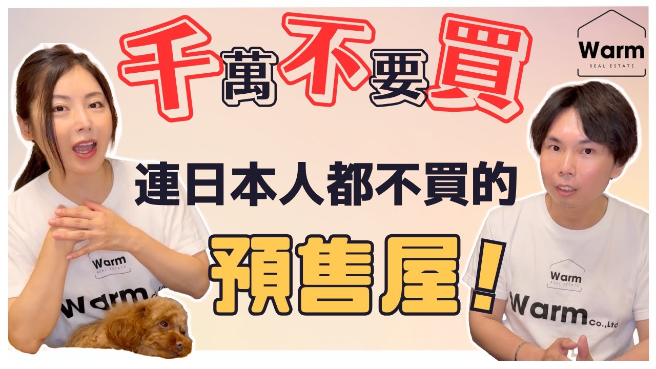 千萬不要買，日本人自己都不買的預售屋！Ｉ日本房產Ｉ日本不動產Ｉ日本移民Ｉ移居日本Ｉ日本房產仲介Ｉ日本預售屋Ｉ日本簽證Ｉ東京不動產