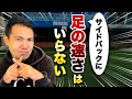 足が遅くてもプロで15年間サイドバック出来た方法を伝授