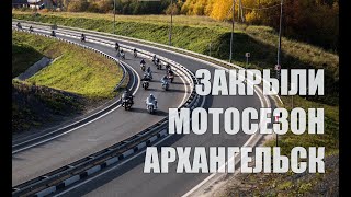 Закрытие мотосезона | MCC PROHVAT 2020