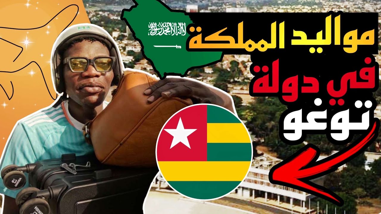 مواليد المملكة العربية السعودية في دولة || TOGO🇹🇬 || بلد جميل وشعب أجمل 😍🤩