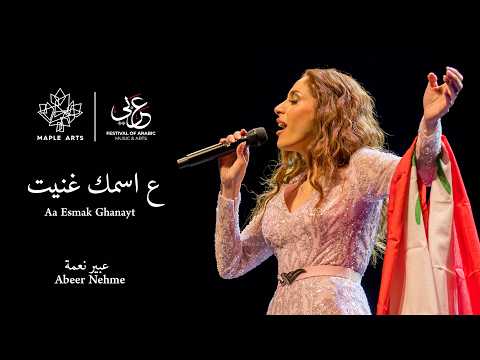          ع اسمك غنيت عبير نعمة