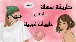 اسهل طريقه لعمل حلويات غربية في الخطوات ولا اطيب ) Modus operandi of Western sweets 