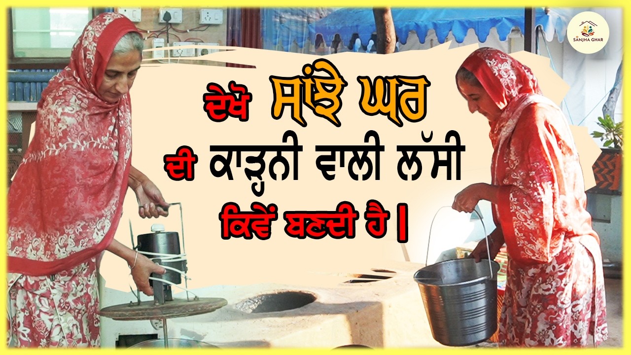 ਸਵੇਰੇ ਉੱਠ ਕੇ ਬਣਦੀ ਏ ਕੜ੍ਹਨੀ ਵਾਲੀ ਲੱਸੀ 😱 | Sanjha Ghar Secret Recipe | Harminder Kaur Morning Routine