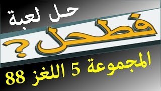 حل لعبة فطحل العرب المجموعة 5 اللغز 88