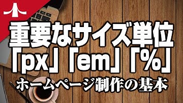 「px」「em」「%」ホームページ制作においての重要なサイズ単位[CSS]【ホームページ制作入門講座】